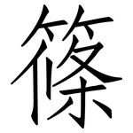 篠: 仿宋體