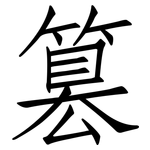 篡: 仿宋體