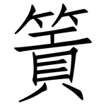 篢: 仿宋體