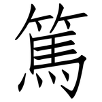 篤: 仿宋體