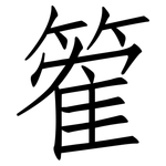篧: 仿宋體