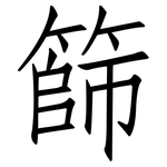 篩: 仿宋體 篩: 仿宋體