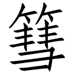 篲: 仿宋體