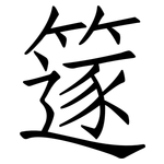篴: 仿宋體