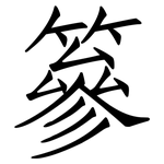 篸: 仿宋體
