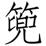 篼: 仿宋體