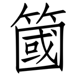 簂: 仿宋體