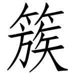 簇: 仿宋體