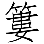 簍: 仿宋體