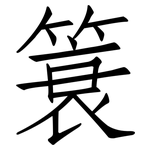 簑: 仿宋體