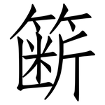 簖: 仿宋體