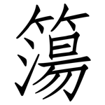 簜: 仿宋體