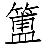 簠: 仿宋體