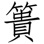 簣: 仿宋體