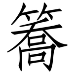簥: 仿宋體