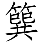 簨: 仿宋體