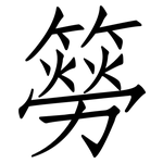 簩: 仿宋體