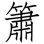 簫: 仿宋體