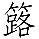 簬: 仿宋體