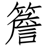 簷: 仿宋體