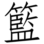 籃: 仿宋體 籃: 仿宋體
