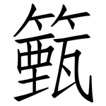 籈: 仿宋體