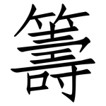 籌: 仿宋體 籌: 仿宋體