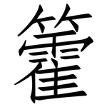 籗: 仿宋體