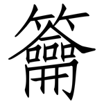 籥: 仿宋體