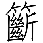 籪: 仿宋體