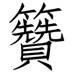 籫: 仿宋體