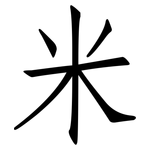 米: 仿宋體 米: 仿宋體