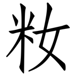 籹: 仿宋體