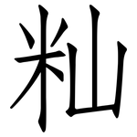 籼: 仿宋體