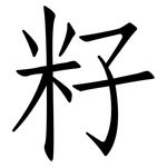 籽: 仿宋體