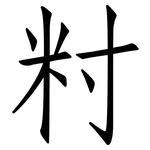 籿: 仿宋體