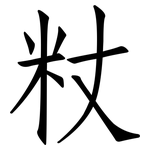 粀: 仿宋體