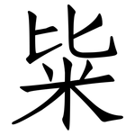 粊: 仿宋體
