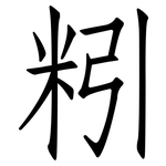 粌: 仿宋體