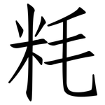 粍: 仿宋體