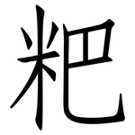 粑: 仿宋體