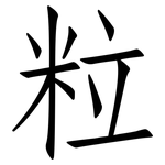粒: 仿宋體 粒: 仿宋體