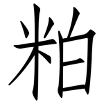 粕: 仿宋體