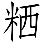 粞: 仿宋體
