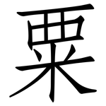 粟: 仿宋體 粟: 仿宋體
