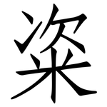 粢: 仿宋體