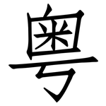 粤: 仿宋體 粤: 仿宋體