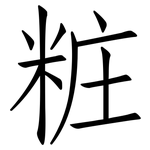 粧: 仿宋體