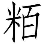 粨: 仿宋體