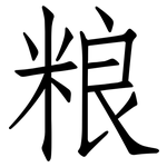 粮: 仿宋體 粮: 仿宋體